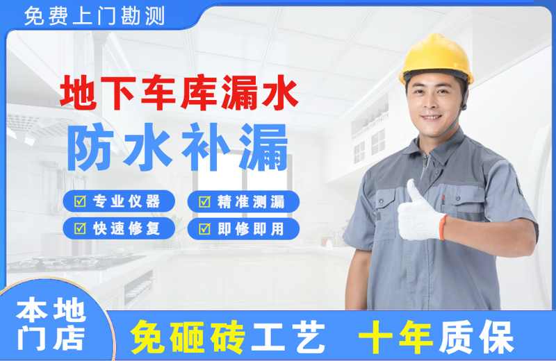 历阳地下车库漏水维修